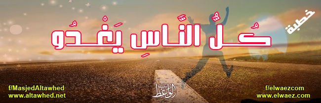 كُـــلُّ النَّــاسِ يَغْـــدُو كُـــلُّ النَّــاسِ يَغْـــدُو