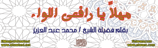 : مهلاً يا رافعي اللواء : مهلاً يا رافعي اللواء