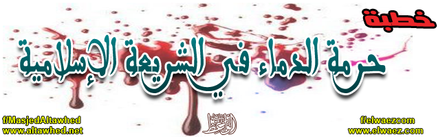 حرمة الدماء في الشريعة الإسلامية حرمة الدماء في الشريعة الإسلامية