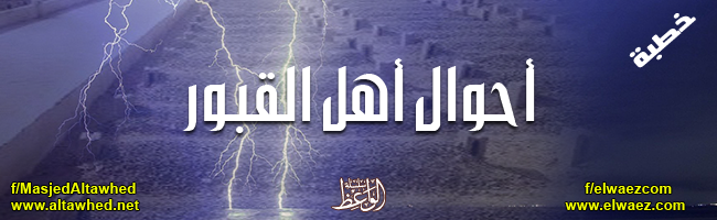 أحوال أهل القبور أحوال أهل القبور
