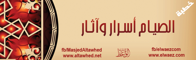 الصيام أسرار وآثار الصيام أسرار وآثار
