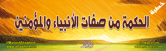 الحكمة من صفات الأنبياء والمؤمنين الحكمة من صفات الأنبياء والمؤمنين